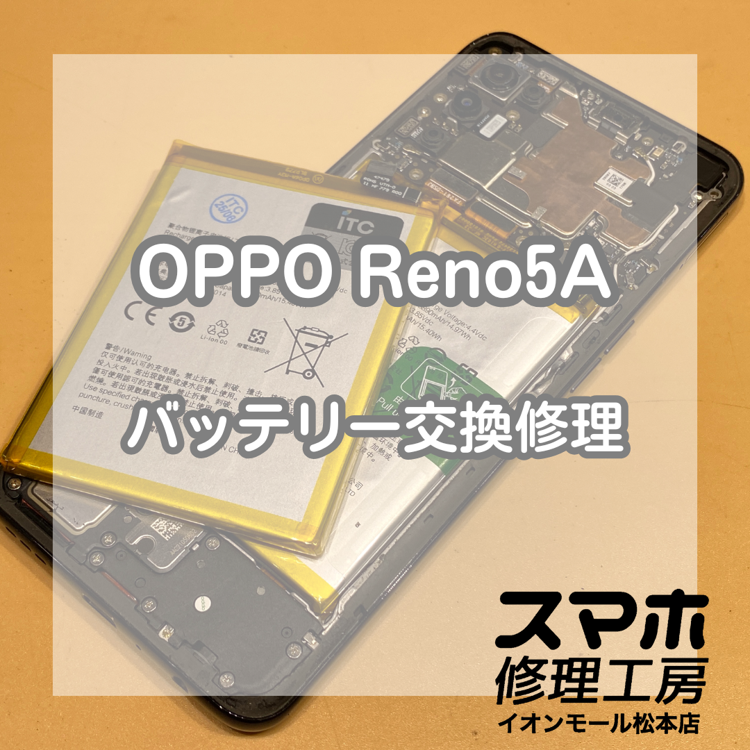 バッテリーが膨張したOPPO(オッポ) Reno5Aのバッテリー交換を行いました！【スマホ修理工房イオンモール松本店】